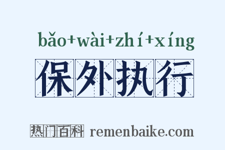 保外执行是什么意思的图片